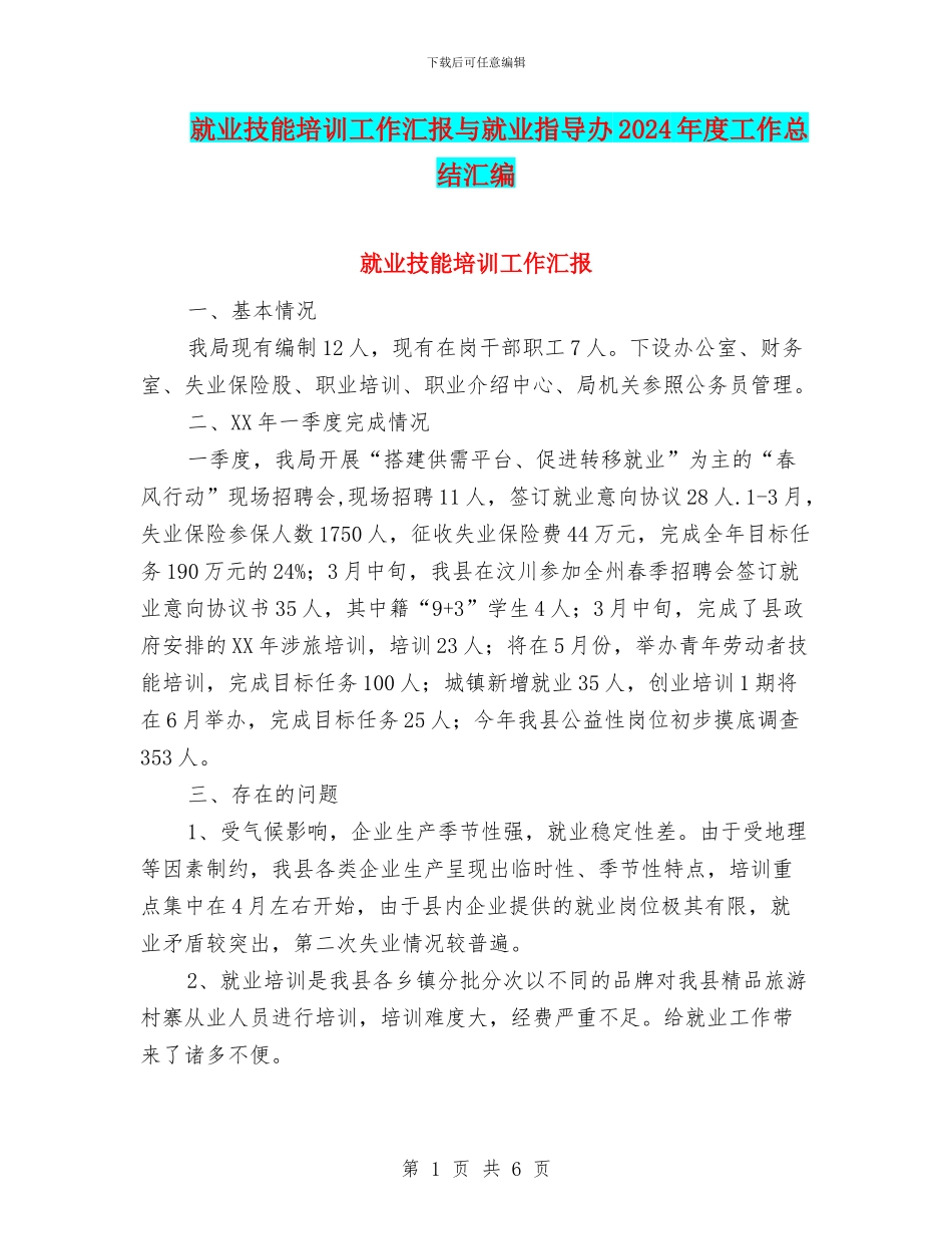 就业技能培训工作汇报与就业指导办2024年度工作总结汇编_第1页
