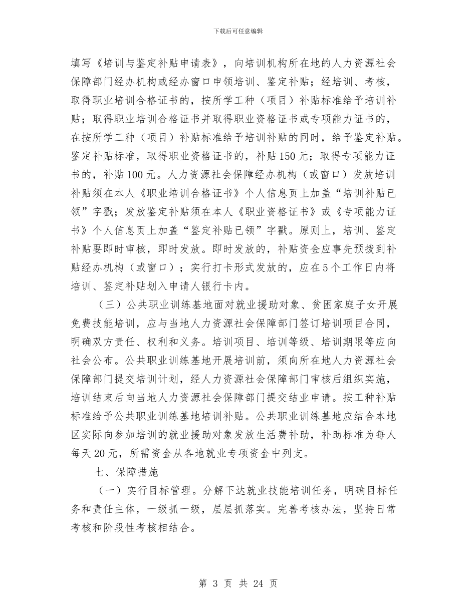 就业技能培训工作方案与就业指导心得体会范文4篇汇编_第3页