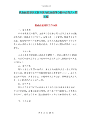 就业技能培训工作方案与就业指导心得体会范文4篇汇编