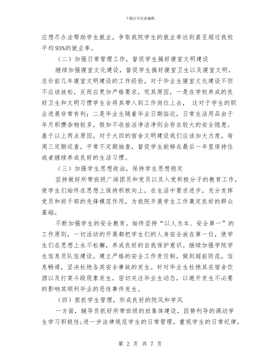 就业辅导员工作计划报告与局2024年党风廉政工作计划范例汇编_第2页