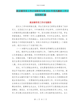 就业辅导员工作计划报告与局2024年党风廉政工作计划范例汇编