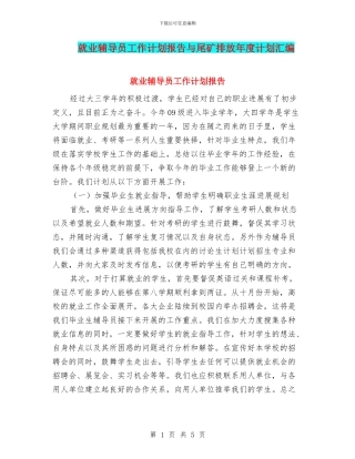 就业辅导员工作计划报告与尾矿排放年度计划汇编