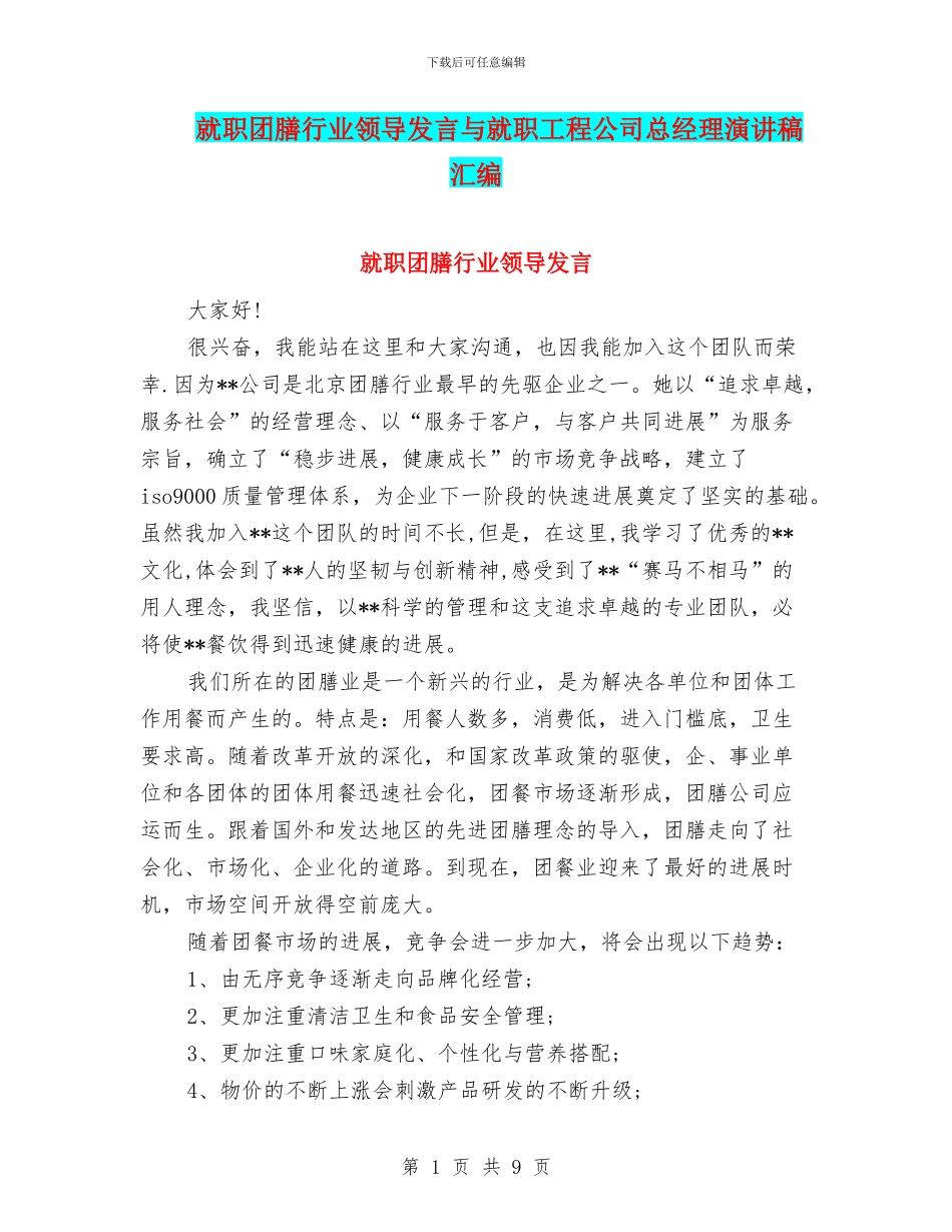 就职团膳行业领导发言与就职工程公司总经理演讲稿汇编_第1页