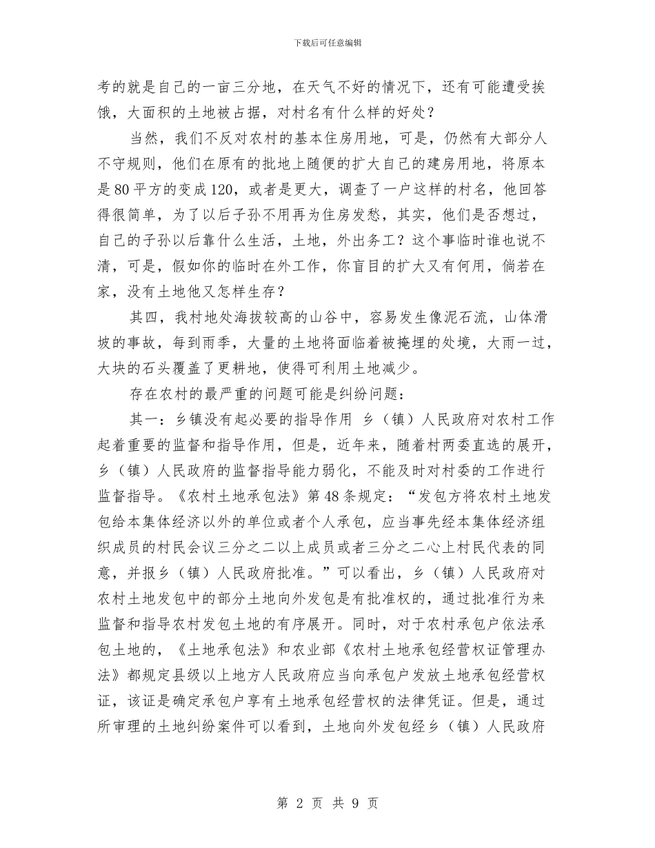 就当前土地利用情况调查报告与就职演讲稿即兴发挥技巧汇编_第2页