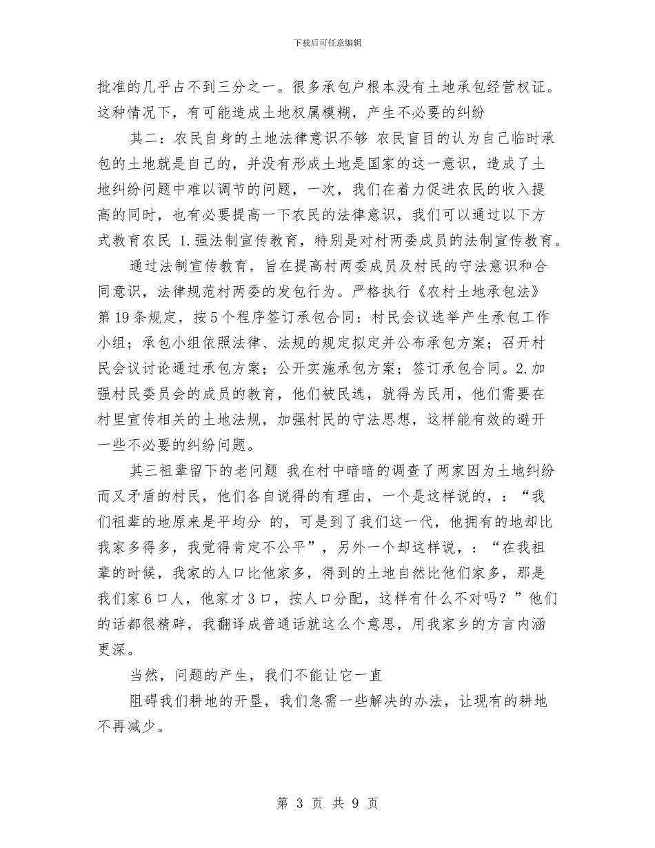 就当前土地利用情况调查报告与就职演讲稿即兴发挥技巧汇编_第3页