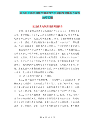 就当前土地利用情况调查报告与就职演讲稿即兴发挥技巧汇编