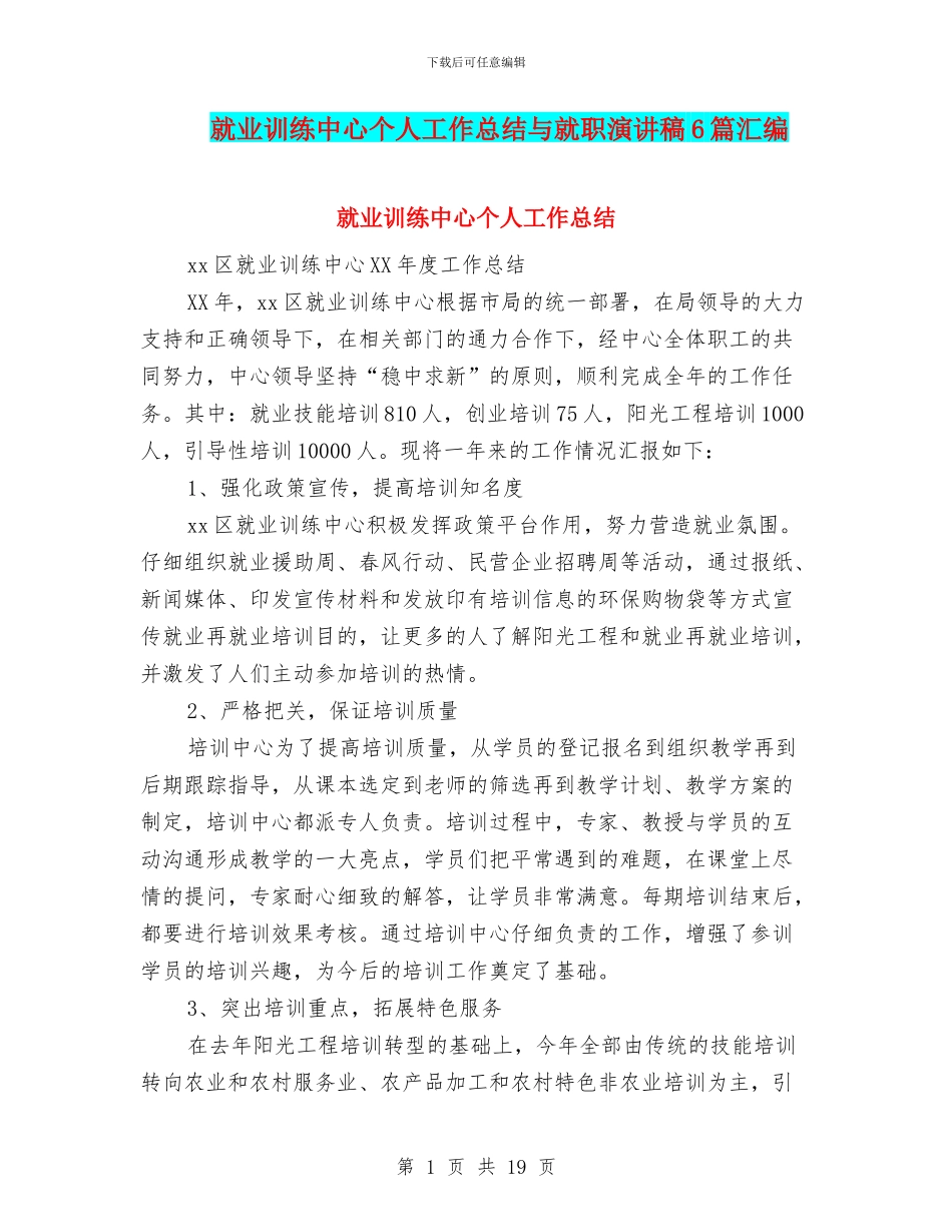 就业训练中心个人工作总结与就职演讲稿6篇汇编_第1页