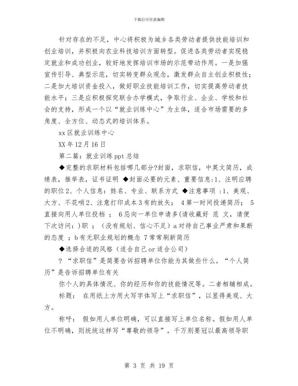 就业训练中心个人工作总结与就职演讲稿6篇汇编_第3页
