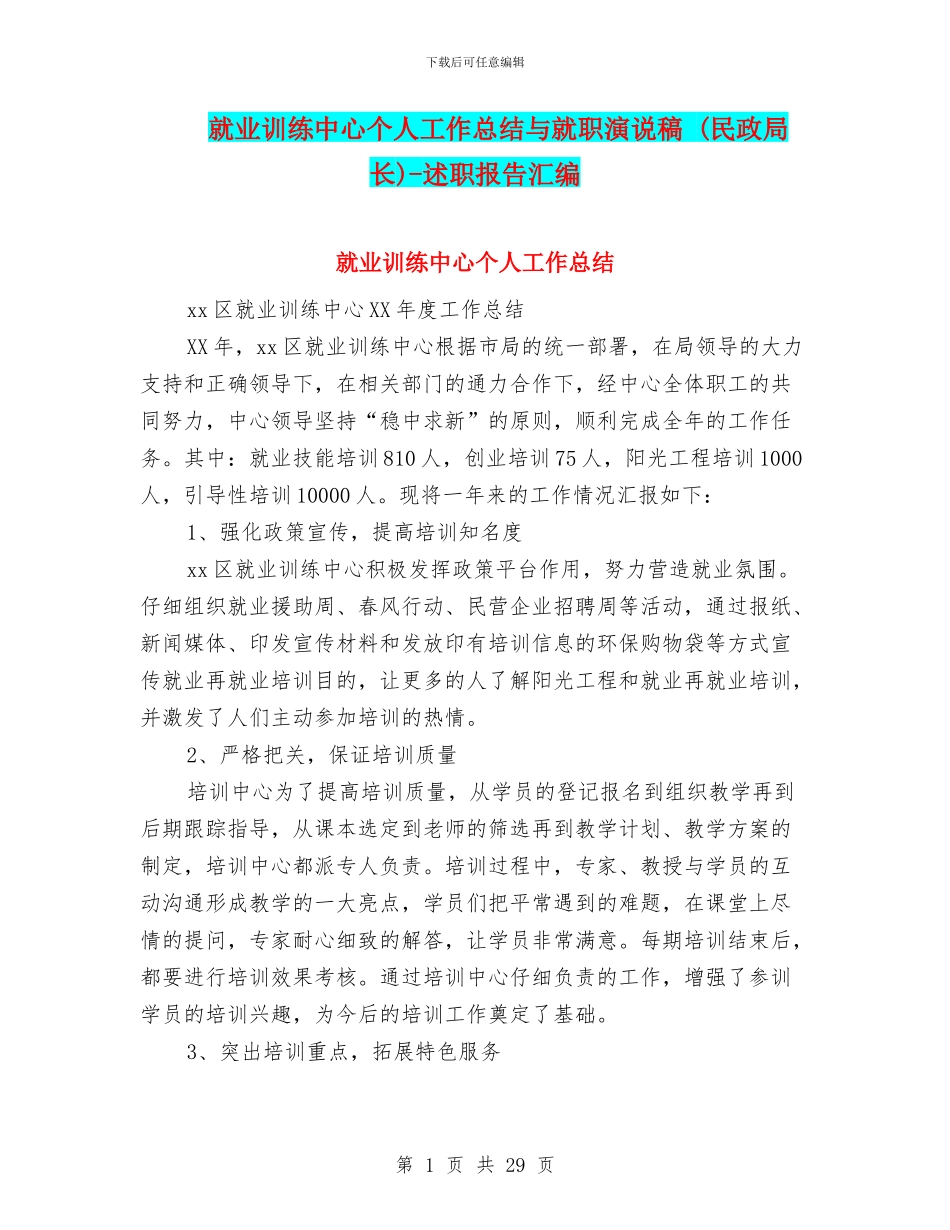 就业训练中心个人工作总结与就职演说稿_第1页