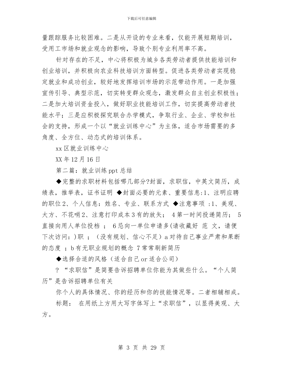 就业训练中心个人工作总结与就职演说稿_第3页