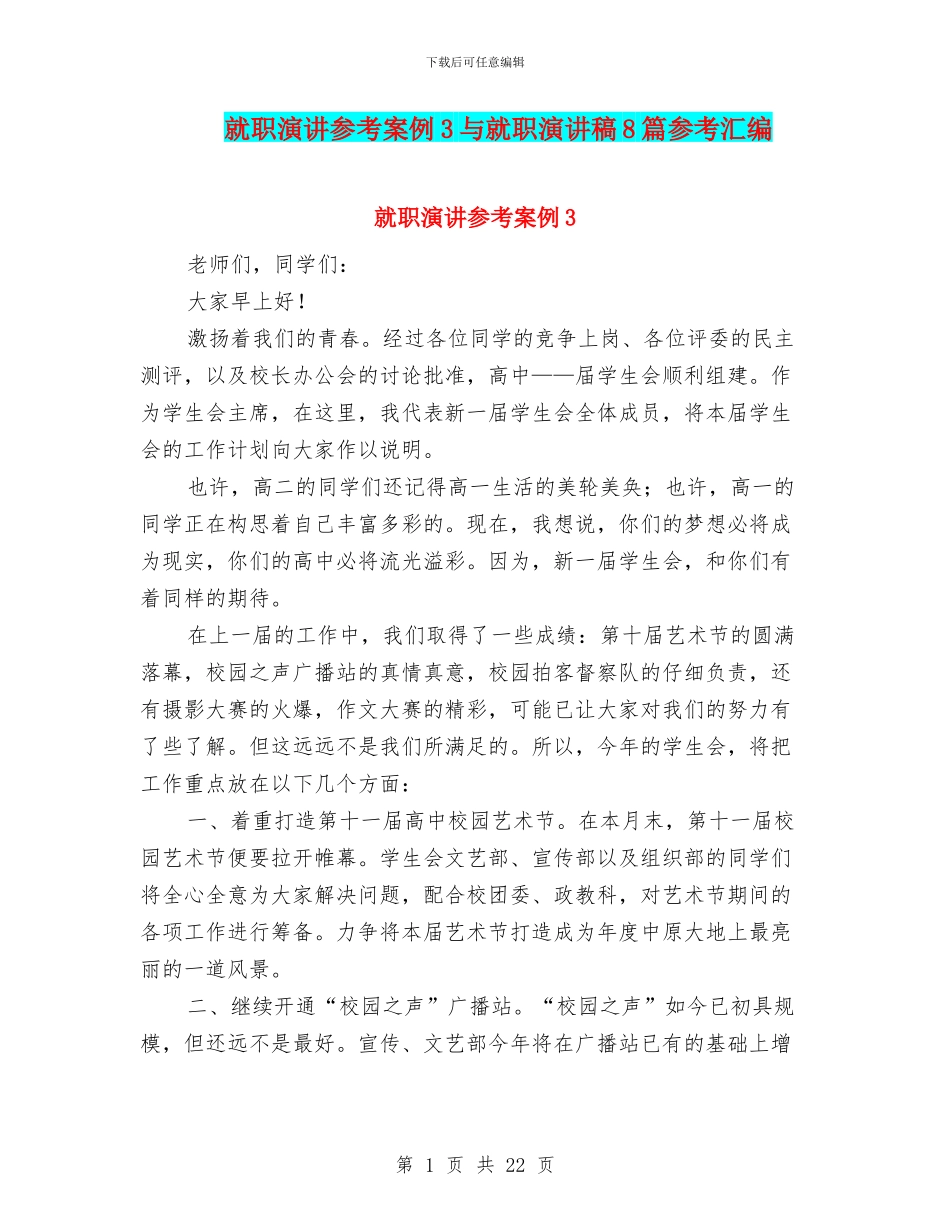 就职演讲参考案例3与就职演讲稿8篇参考汇编_第1页