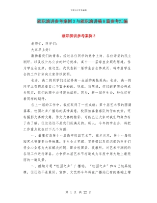 就职演讲参考案例3与就职演讲稿8篇参考汇编
