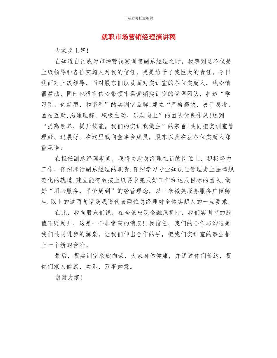 就职市场营销实训室经理演讲稿与就职市场营销经理演讲稿汇编_第2页