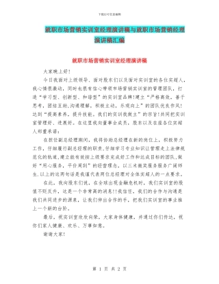 就职市场营销实训室经理演讲稿与就职市场营销经理演讲稿汇编