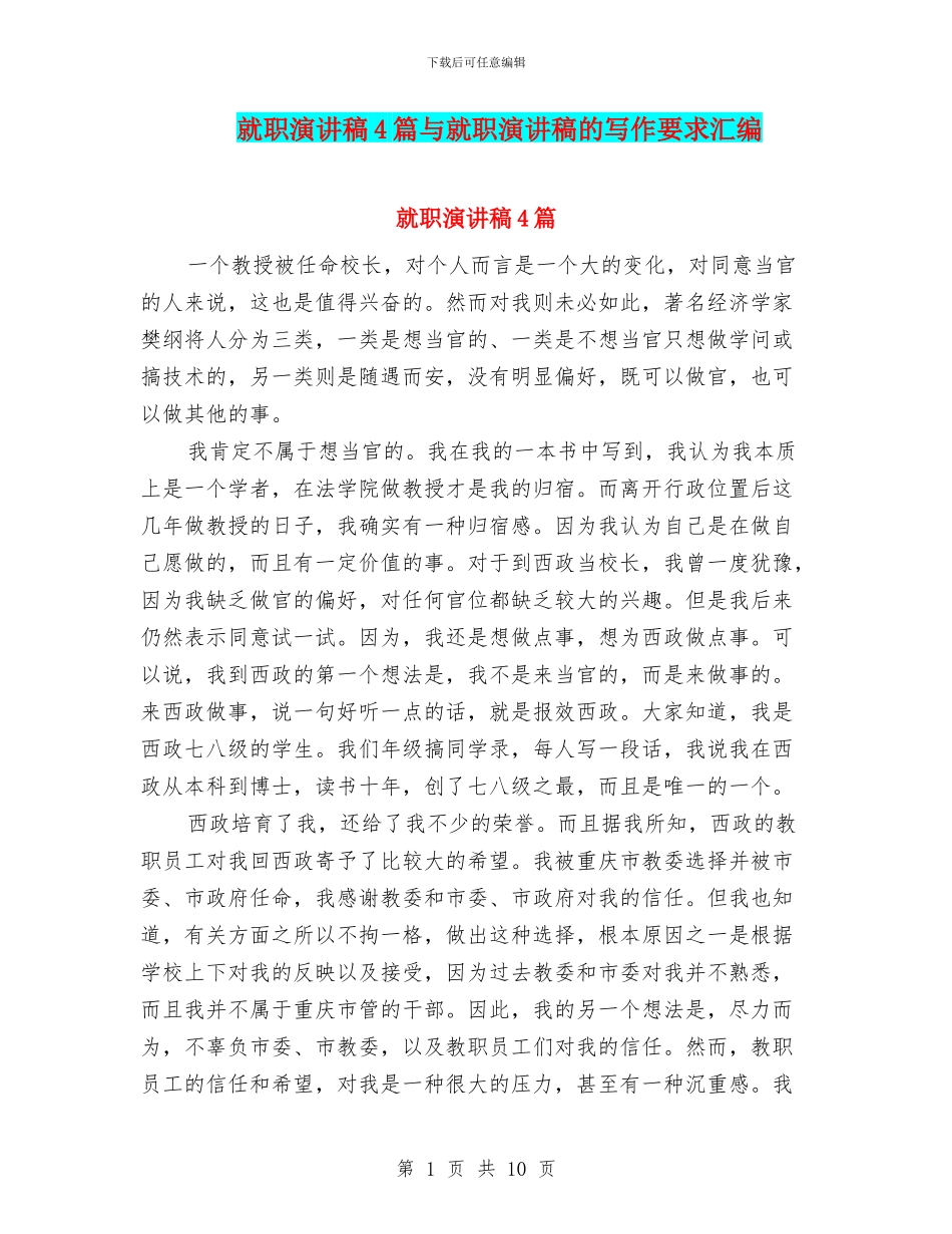 就职演讲稿4篇与就职演讲稿的写作要求汇编_第1页