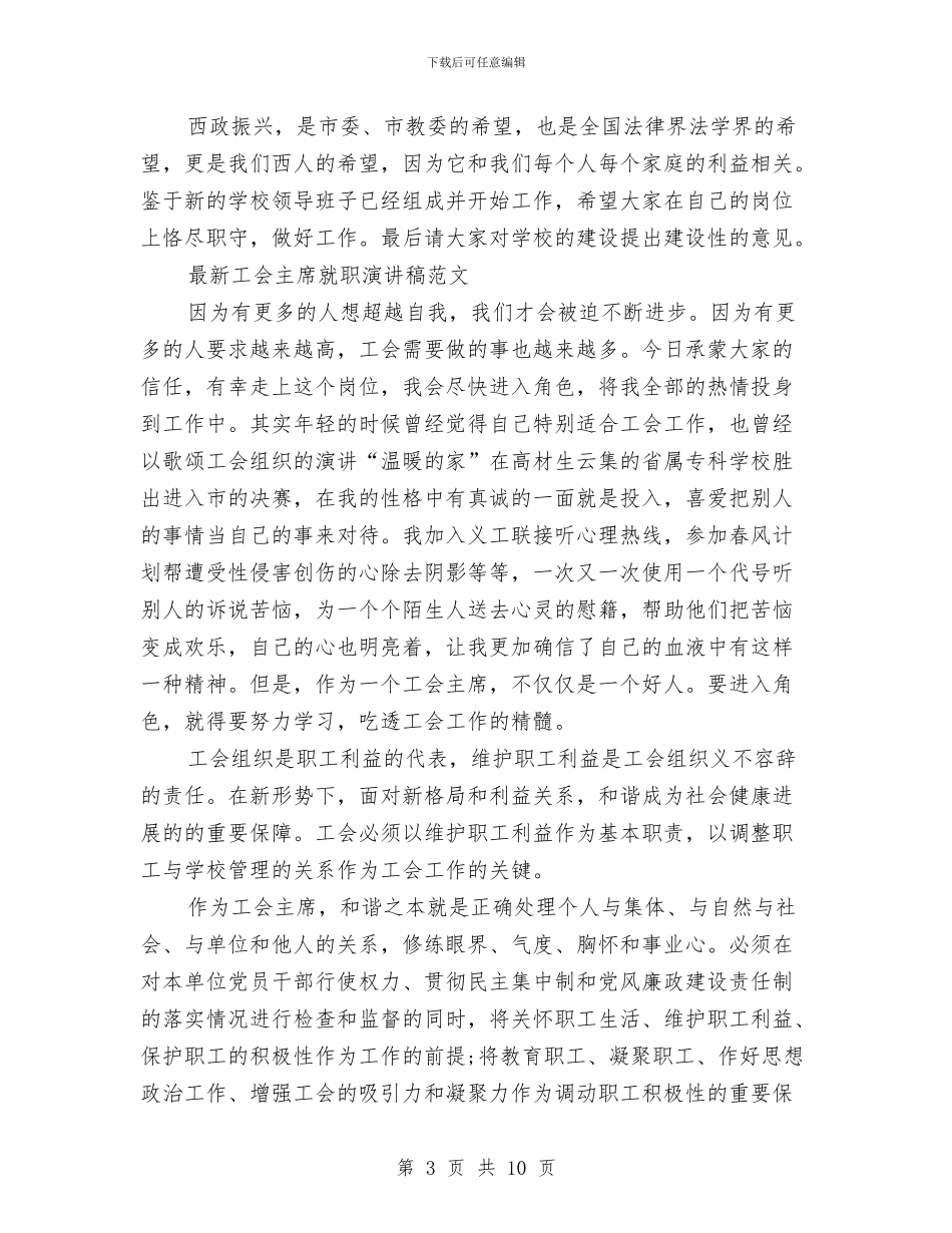 就职演讲稿4篇与就职演讲稿的写作要求汇编_第3页