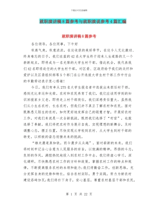 就职演讲稿8篇参考与就职演说参考4篇汇编