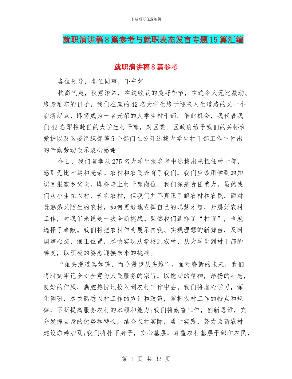 就职演讲稿8篇参考与就职表态发言专题15篇汇编_第1页