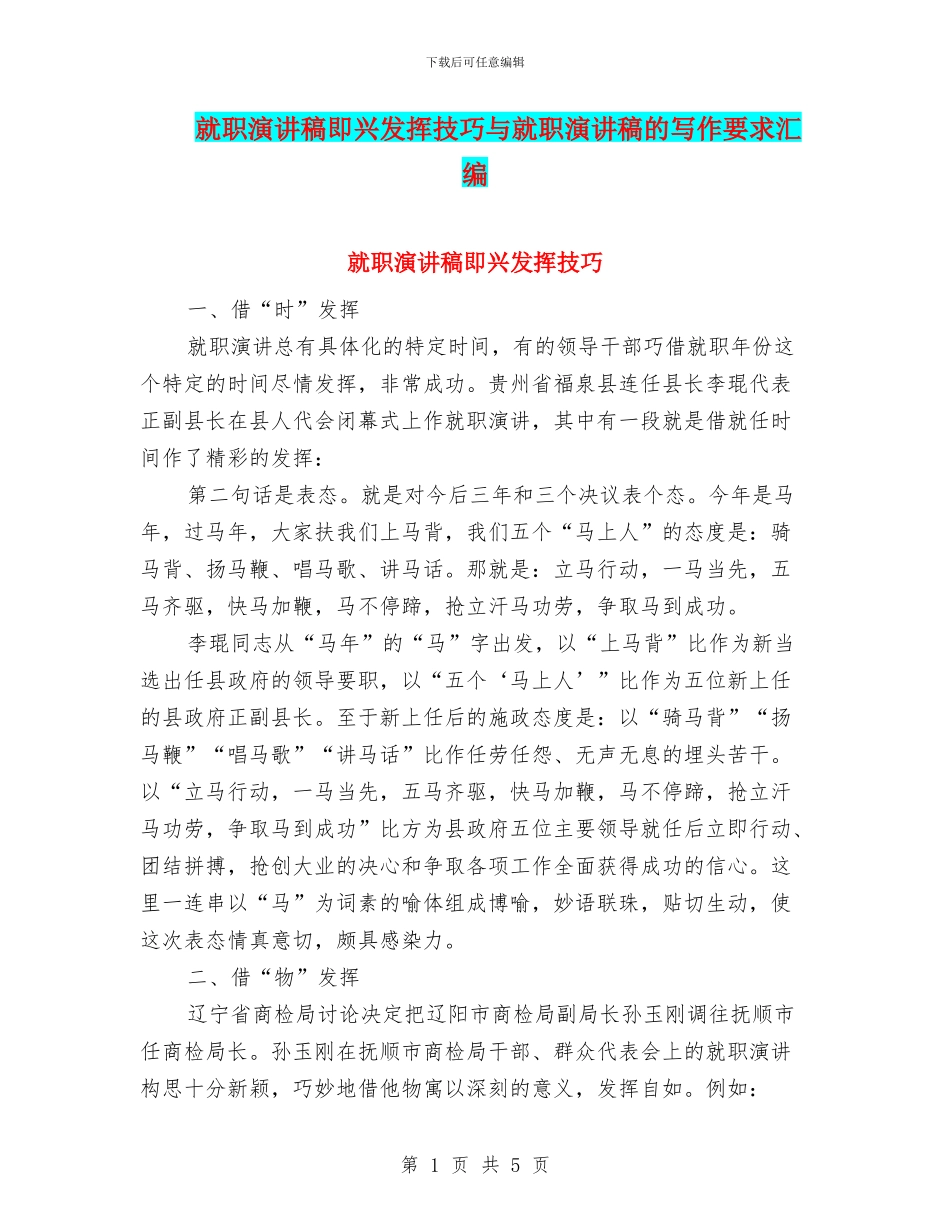 就职演讲稿即兴发挥技巧与就职演讲稿的写作要求汇编_第1页