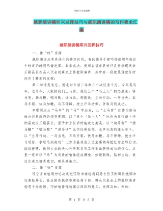 就职演讲稿即兴发挥技巧与就职演讲稿的写作要求汇编