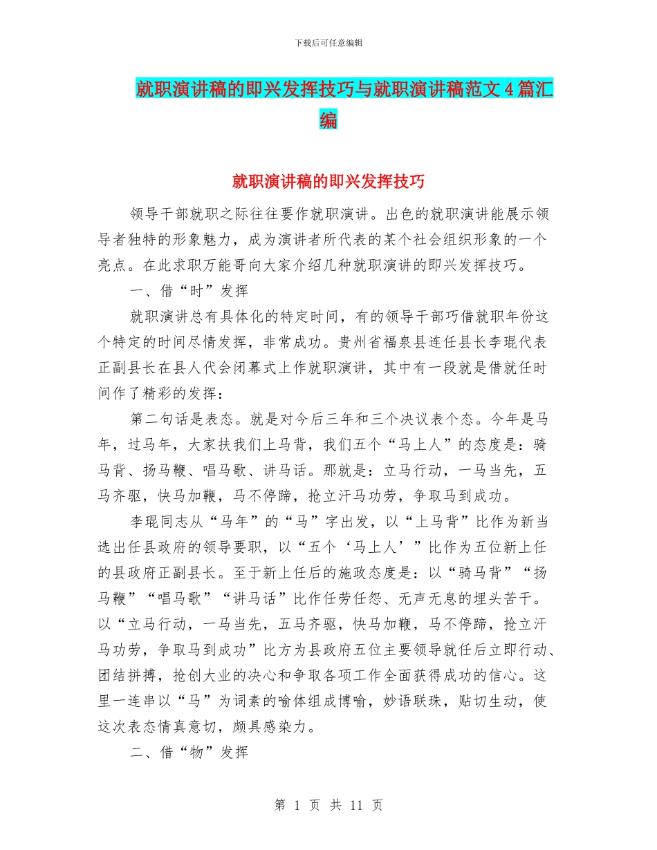 就职演讲稿的即兴发挥技巧与就职演讲稿范文4篇汇编_第1页