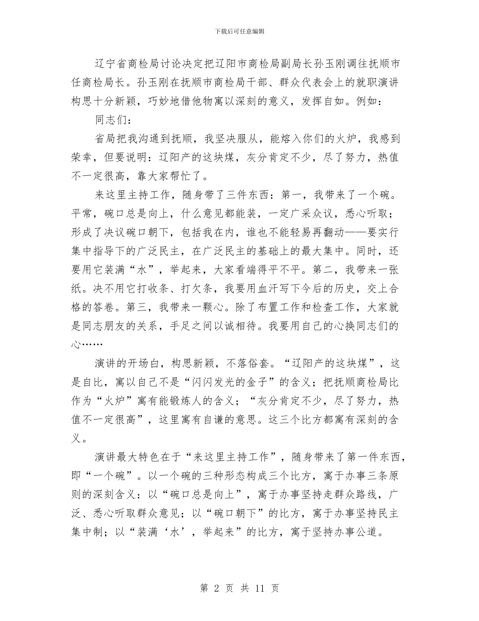 就职演讲稿的即兴发挥技巧与就职演讲稿范文4篇汇编_第2页