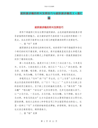 就职演讲稿的即兴发挥技巧与就职演讲稿范文4篇汇编