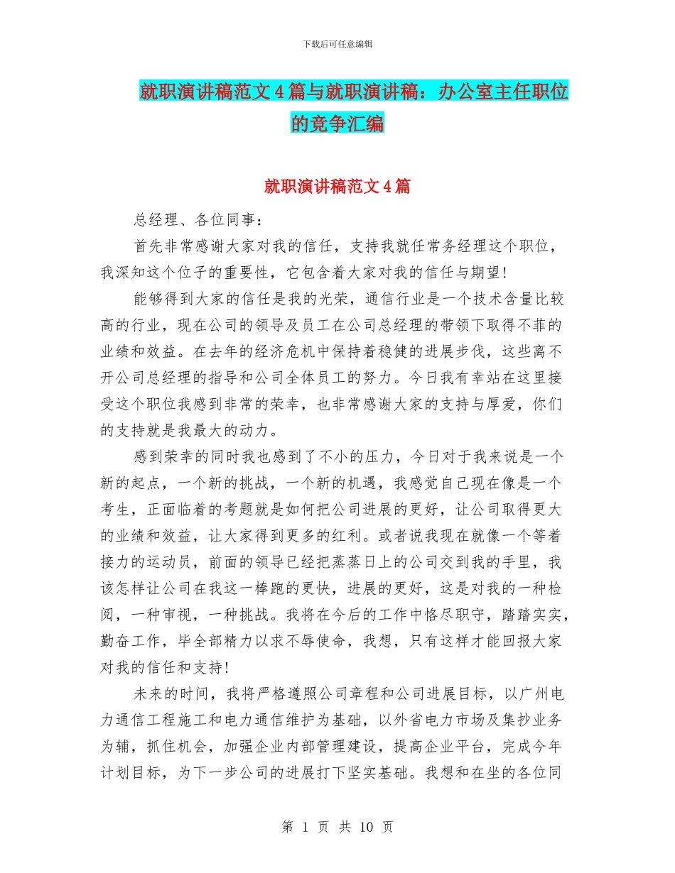 就职演讲稿范文4篇与就职演讲稿：办公室主任职位的竞争汇编_第1页