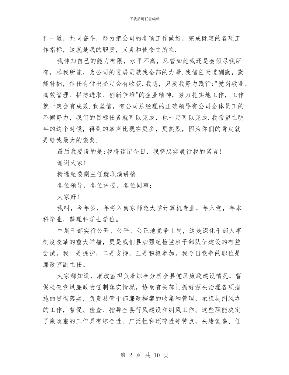 就职演讲稿范文4篇与就职演讲稿：办公室主任职位的竞争汇编_第2页