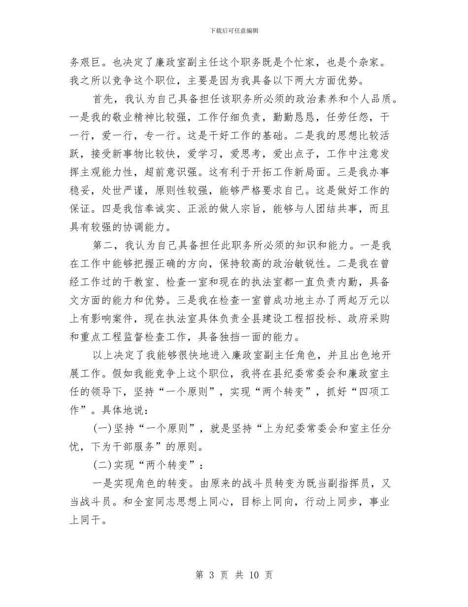 就职演讲稿范文4篇与就职演讲稿：办公室主任职位的竞争汇编_第3页