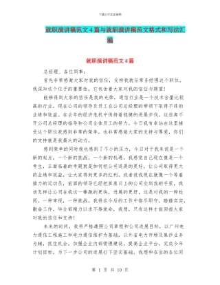 就职演讲稿范文4篇与就职演讲稿范文格式和写法汇编