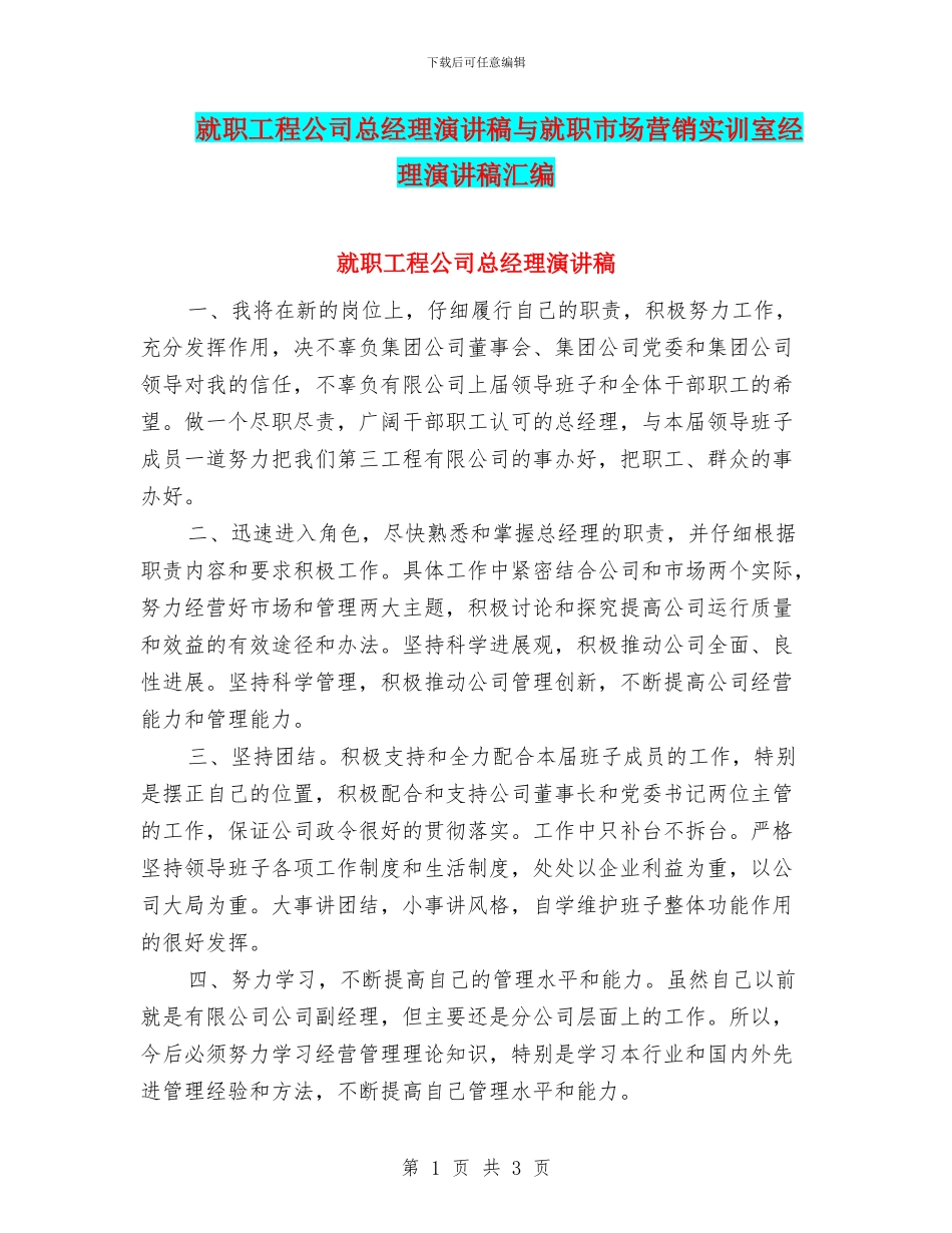 就职工程公司总经理演讲稿与就职市场营销实训室经理演讲稿汇编_第1页