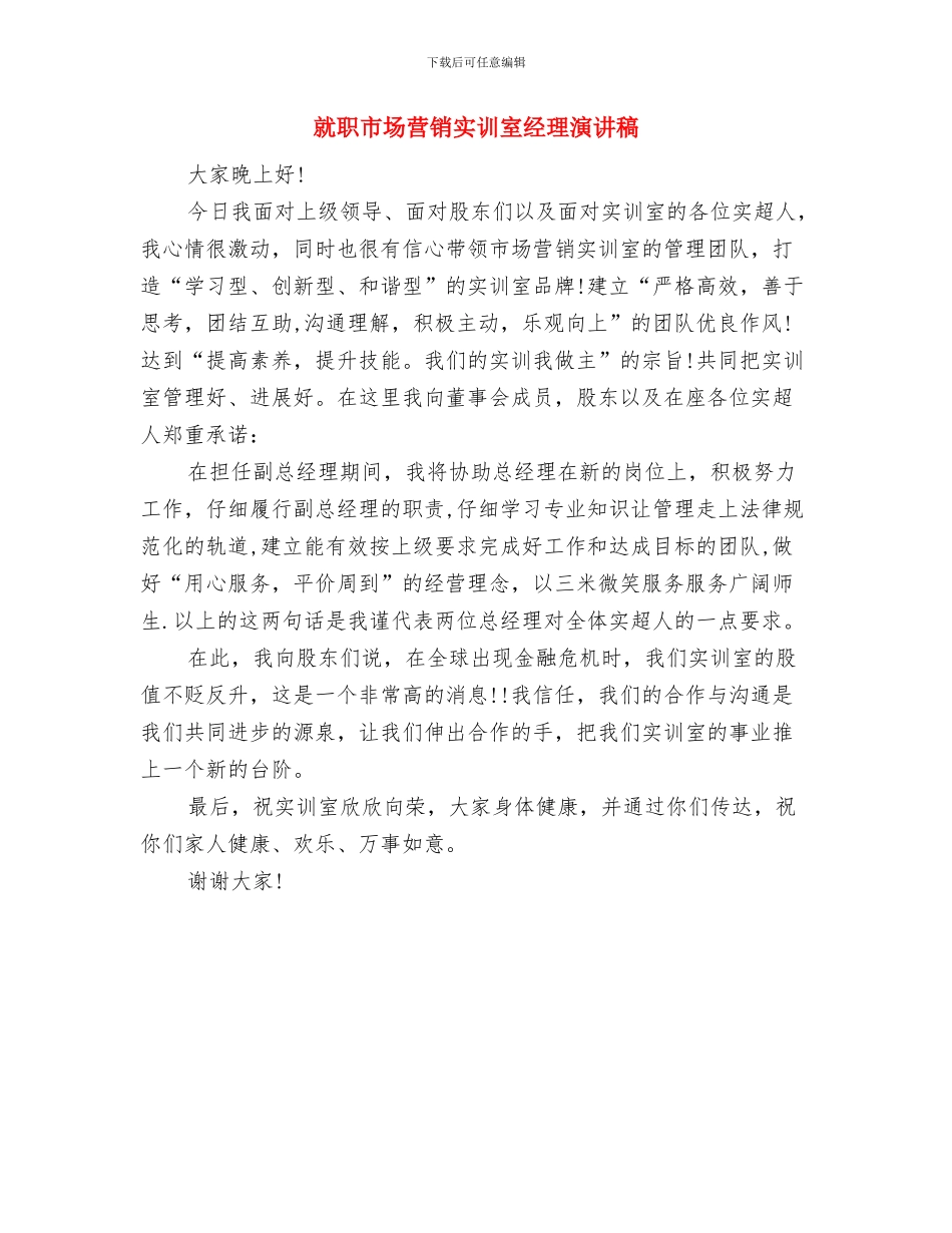 就职工程公司总经理演讲稿与就职市场营销实训室经理演讲稿汇编_第3页