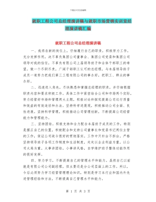 就职工程公司总经理演讲稿与就职市场营销实训室经理演讲稿汇编