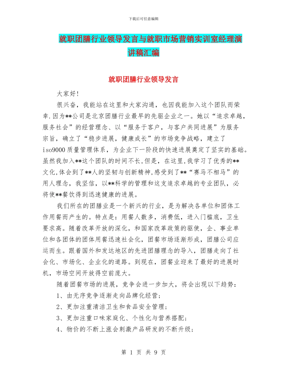 就职团膳行业领导发言与就职市场营销实训室经理演讲稿汇编_第1页