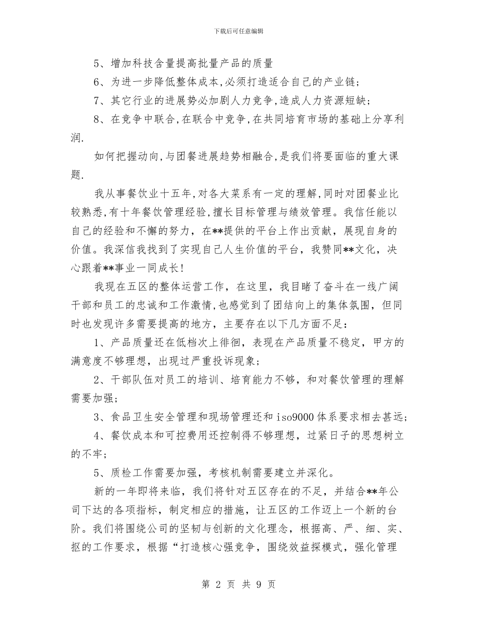 就职团膳行业领导发言与就职市场营销实训室经理演讲稿汇编_第2页