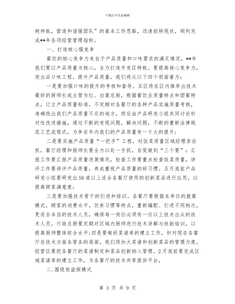 就职团膳行业领导发言与就职市场营销实训室经理演讲稿汇编_第3页