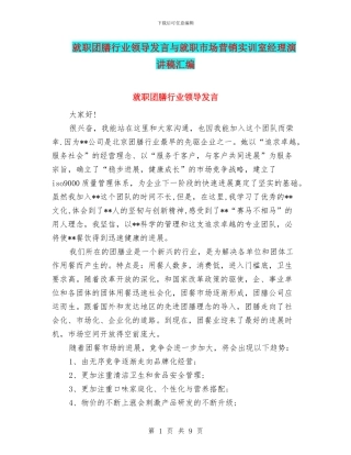 就职团膳行业领导发言与就职市场营销实训室经理演讲稿汇编