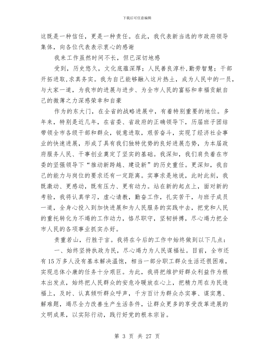 就职演说参考4篇与就职表态发言专题15篇汇编_第3页