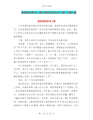 就职演说参考4篇与就职表态发言专题15篇汇编