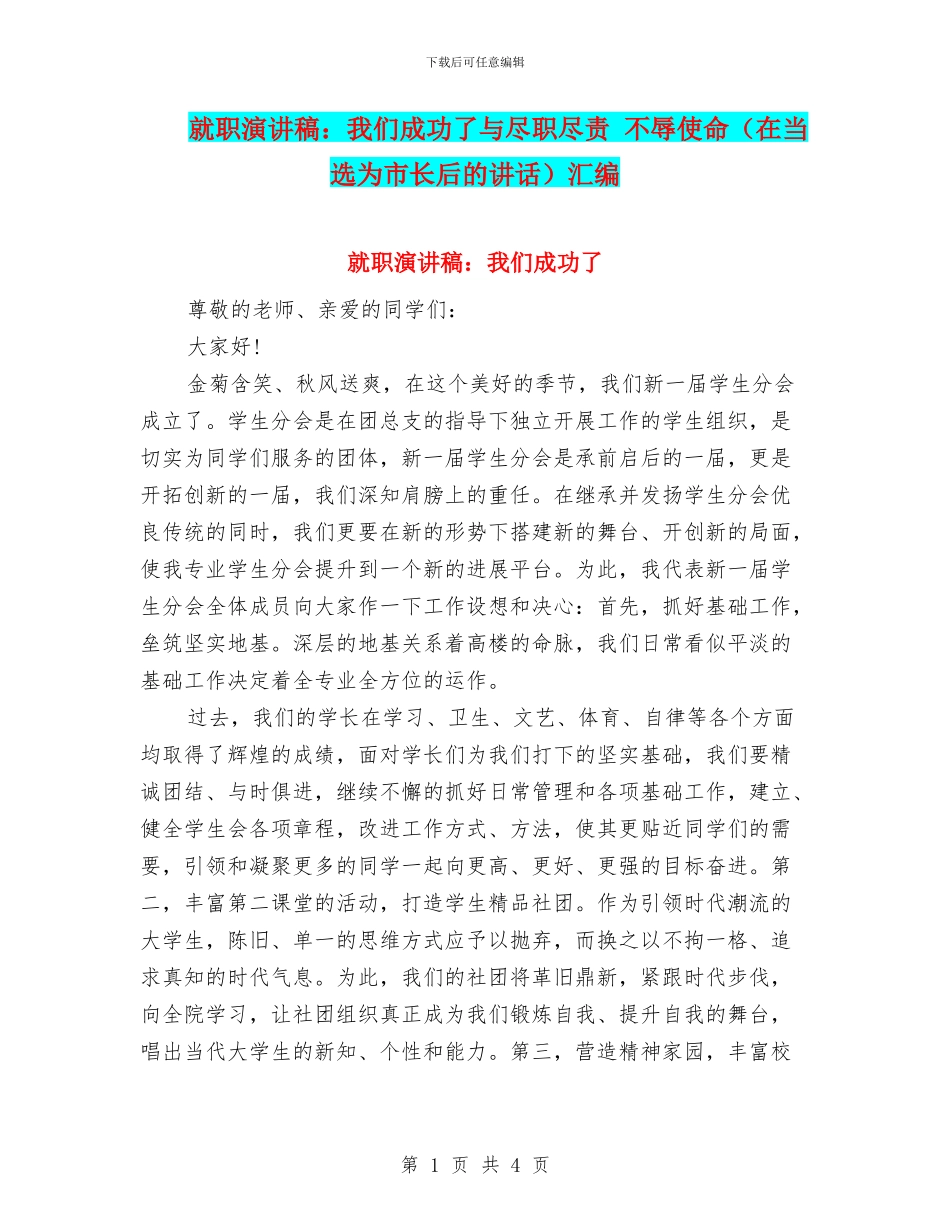 就职演讲稿：我们成功了与尽职尽责_第1页