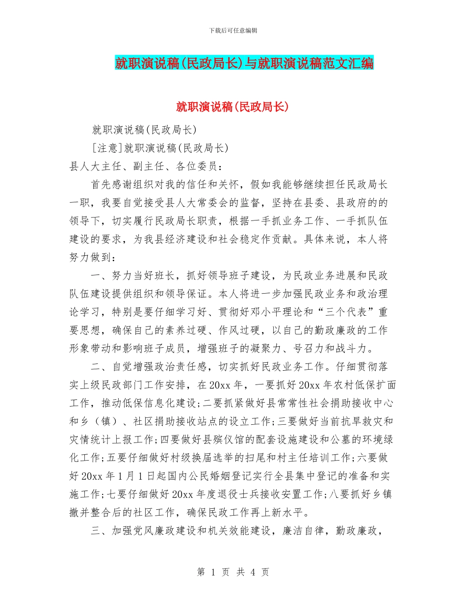 就职演说稿与就职演说稿范文汇编_第1页