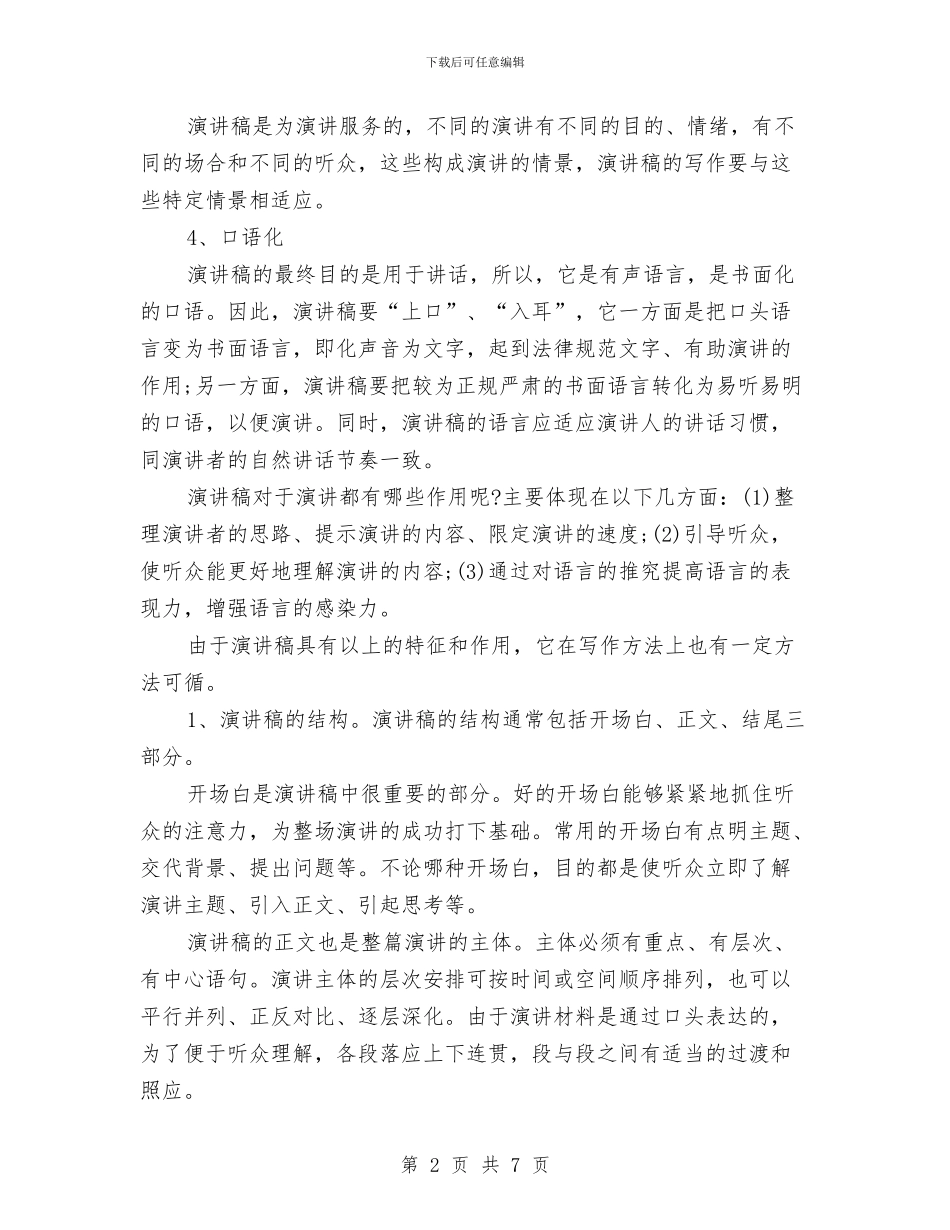就职演讲稿范文格式和写法与就职演讲稿：办公室主任职位的竞争汇编_第2页