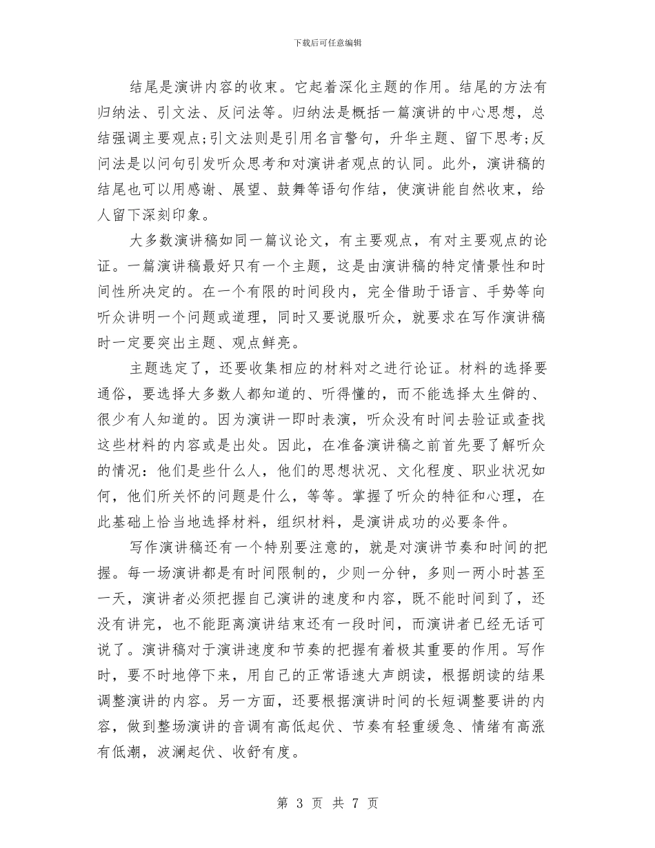 就职演讲稿范文格式和写法与就职演讲稿：办公室主任职位的竞争汇编_第3页