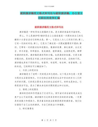 就职演讲稿范文格式和写法与就职演讲稿：办公室主任职位的竞争汇编