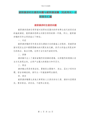 就职演讲时注意的问题与就职演说稿