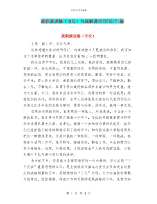 就职演说稿与就职讲话(区长)汇编