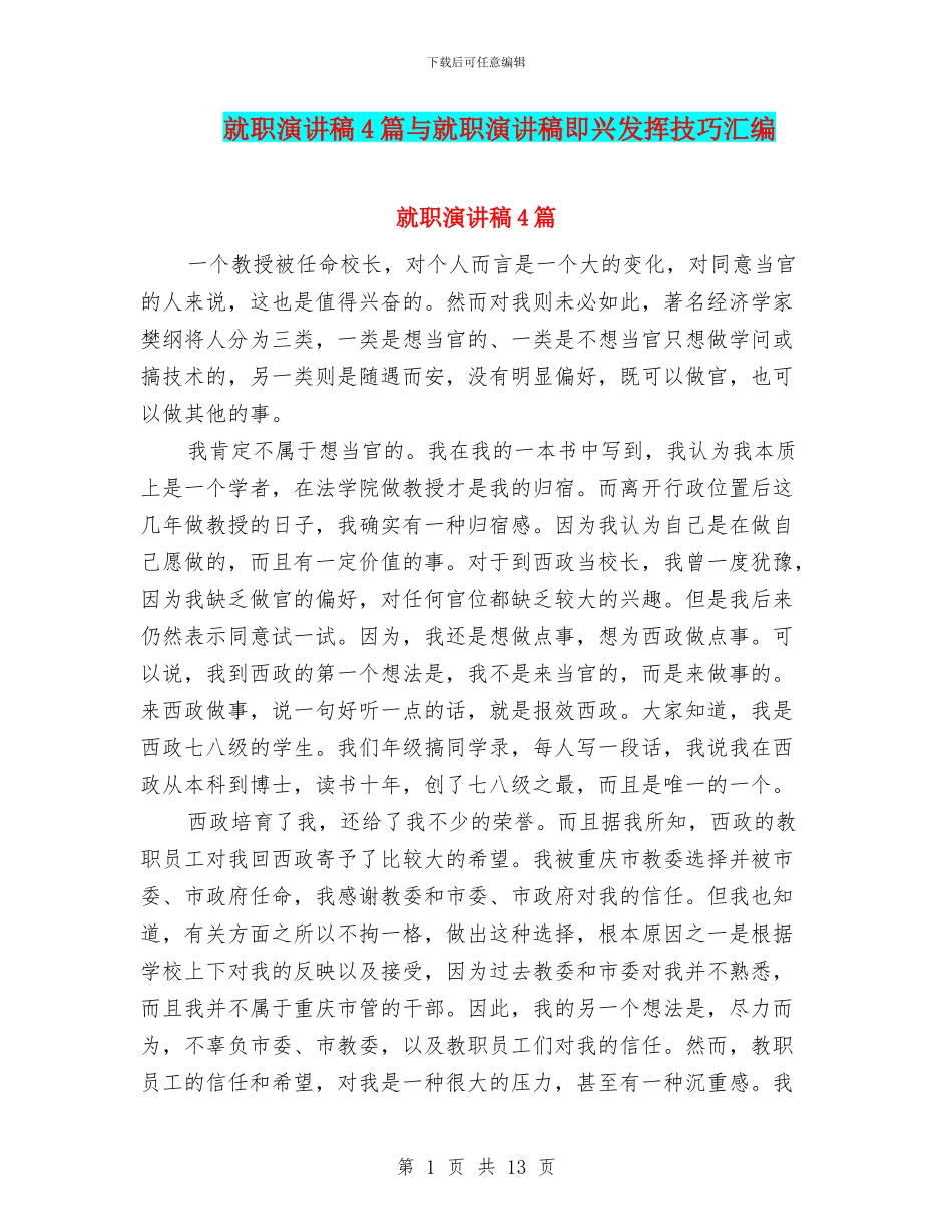 就职演讲稿4篇与就职演讲稿即兴发挥技巧汇编_第1页
