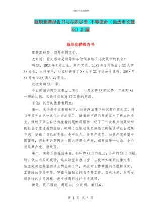 就职竞聘报告书与尽职尽责