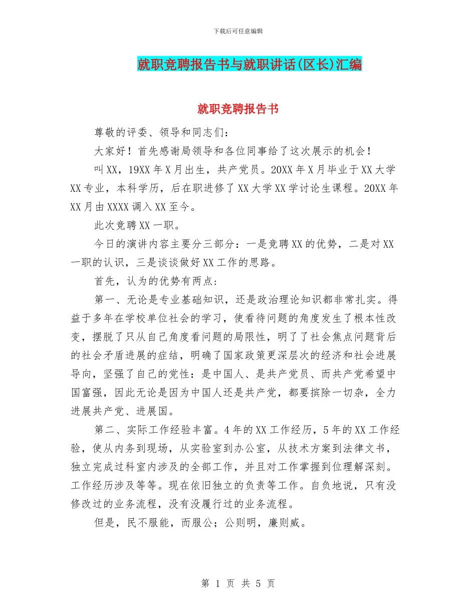 就职竞聘报告书与就职讲话汇编_第1页